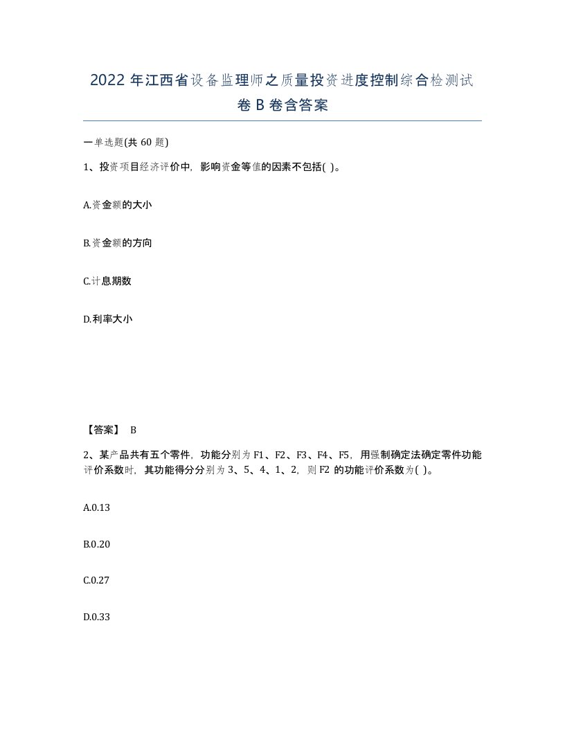 2022年江西省设备监理师之质量投资进度控制综合检测试卷B卷含答案