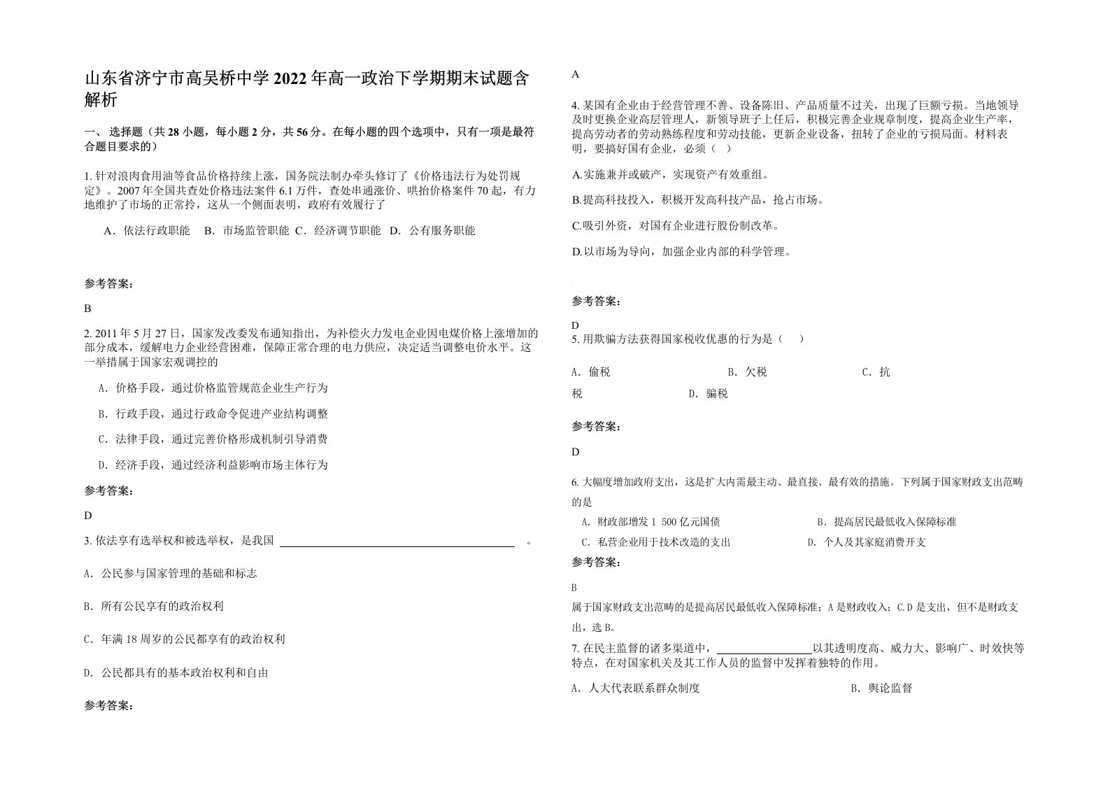 山东省济宁市高吴桥中学2022年高一政治下学期期末试题含解析