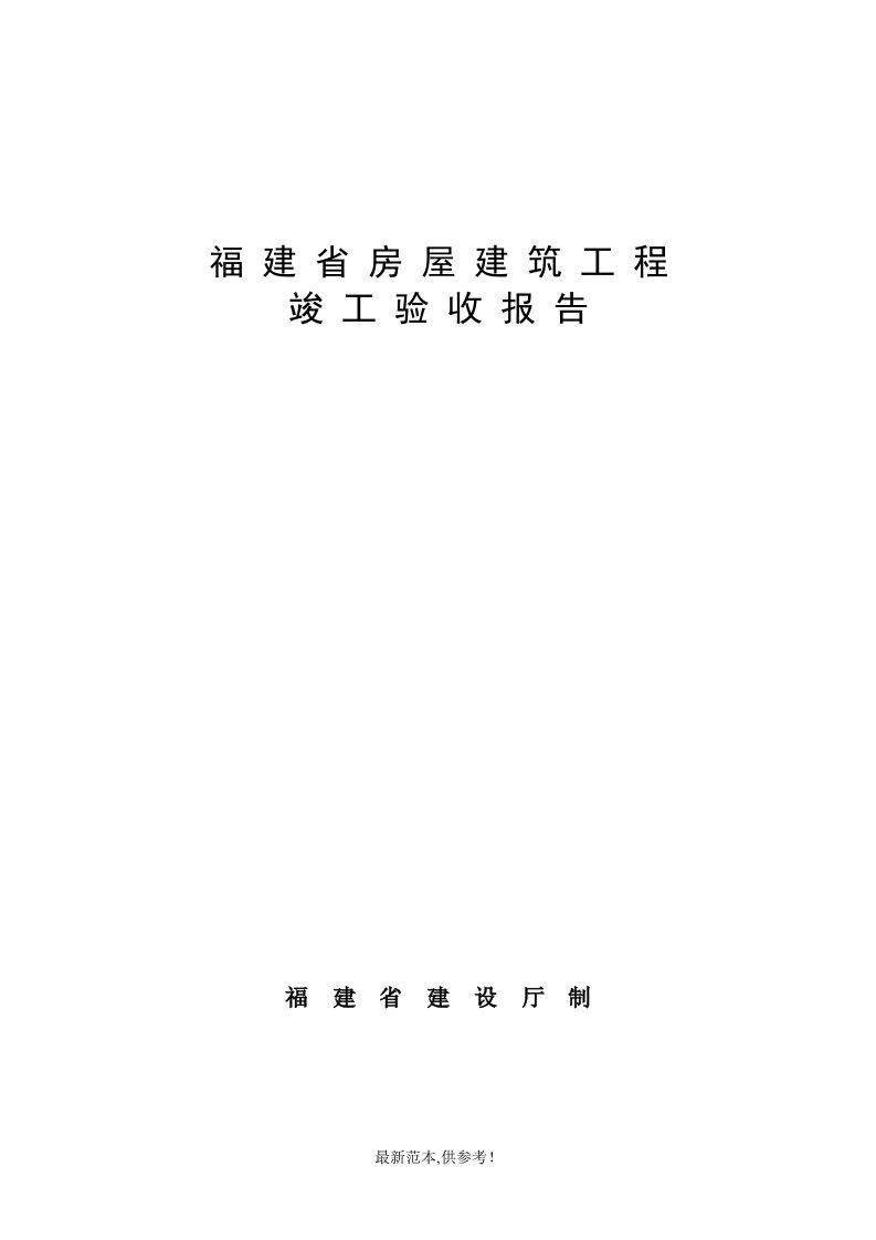 福建省房屋建筑工程竣工验收报告范本