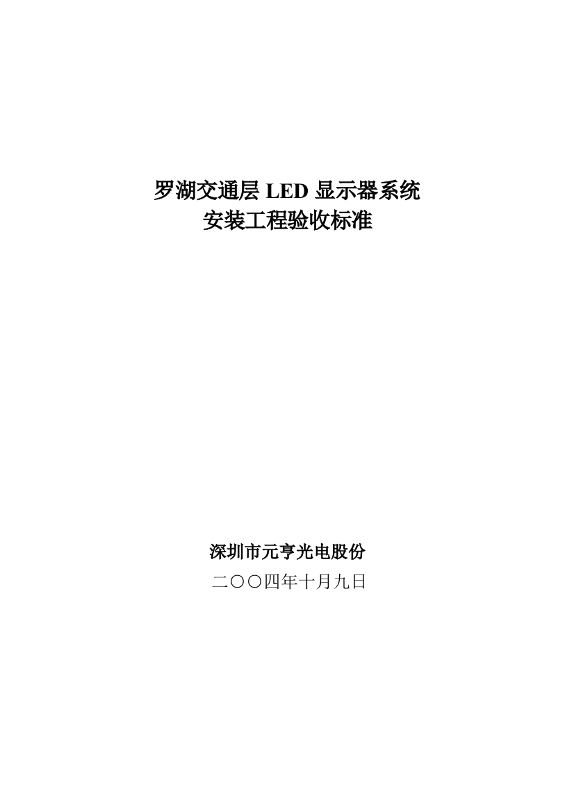 LED显示屏质量验收统一标准