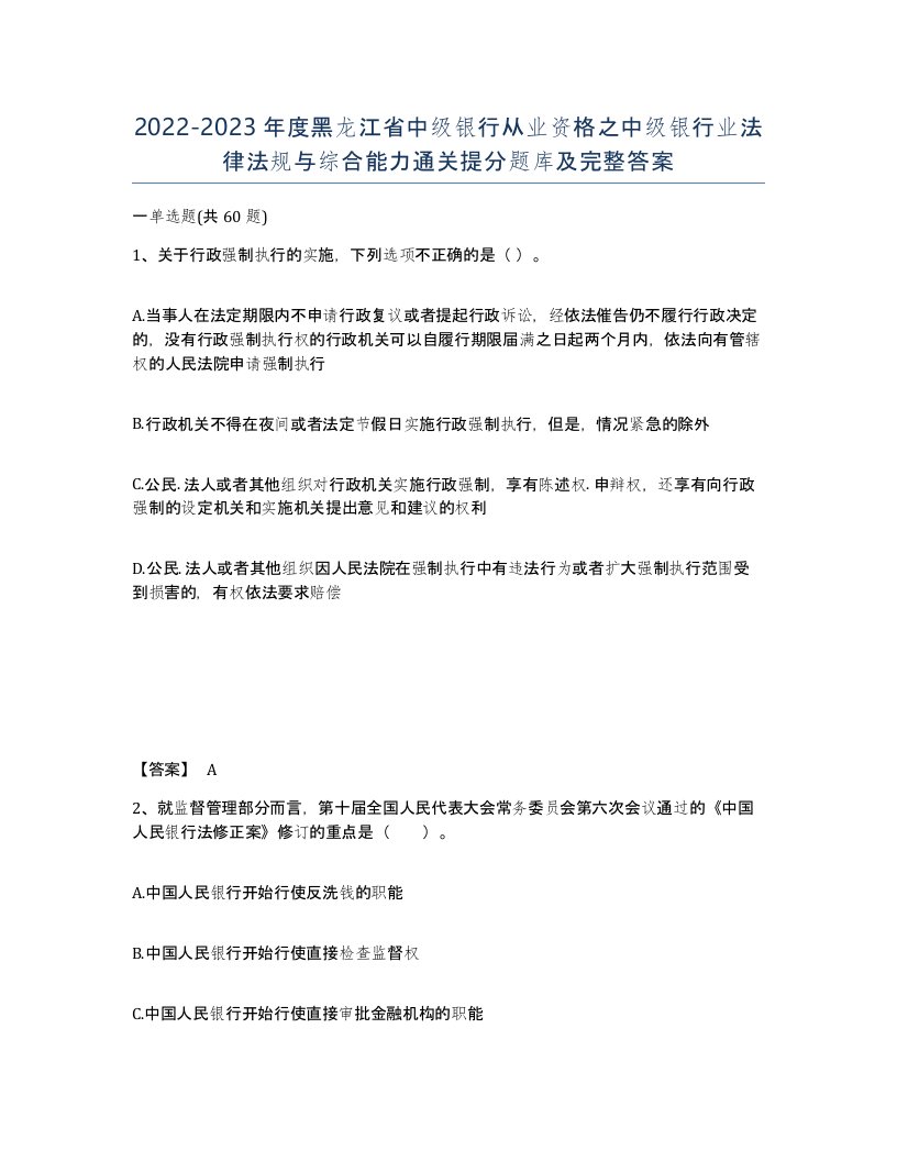 2022-2023年度黑龙江省中级银行从业资格之中级银行业法律法规与综合能力通关提分题库及完整答案