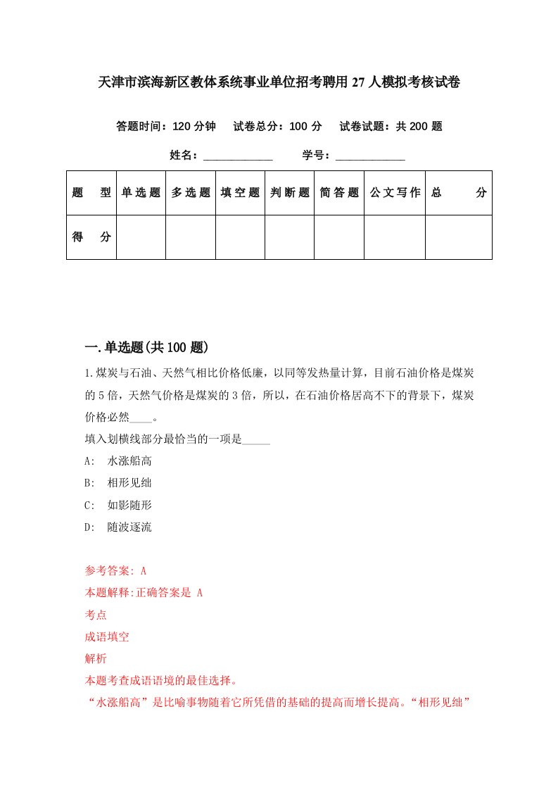 天津市滨海新区教体系统事业单位招考聘用27人模拟考核试卷8