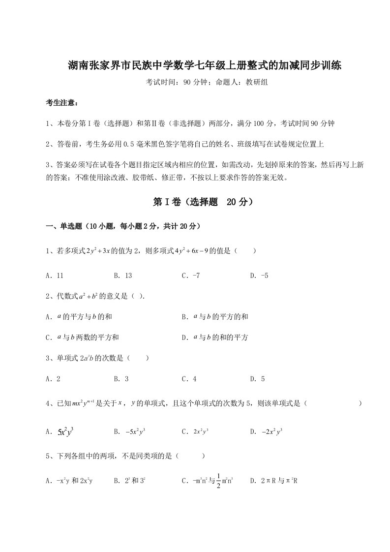 滚动提升练习湖南张家界市民族中学数学七年级上册整式的加减同步训练练习题（解析版）