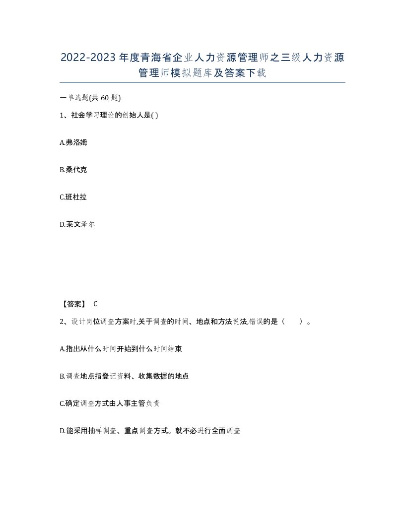 2022-2023年度青海省企业人力资源管理师之三级人力资源管理师模拟题库及答案