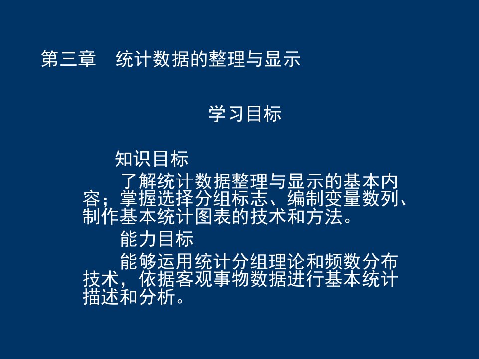 统计课件统计学课件3