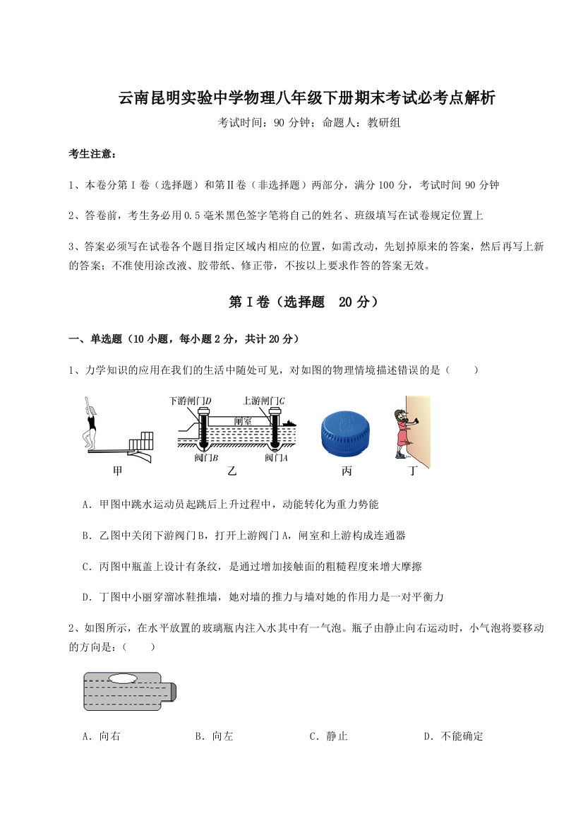 第四次月考滚动检测卷-云南昆明实验中学物理八年级下册期末考试必考点解析试题（含详解）