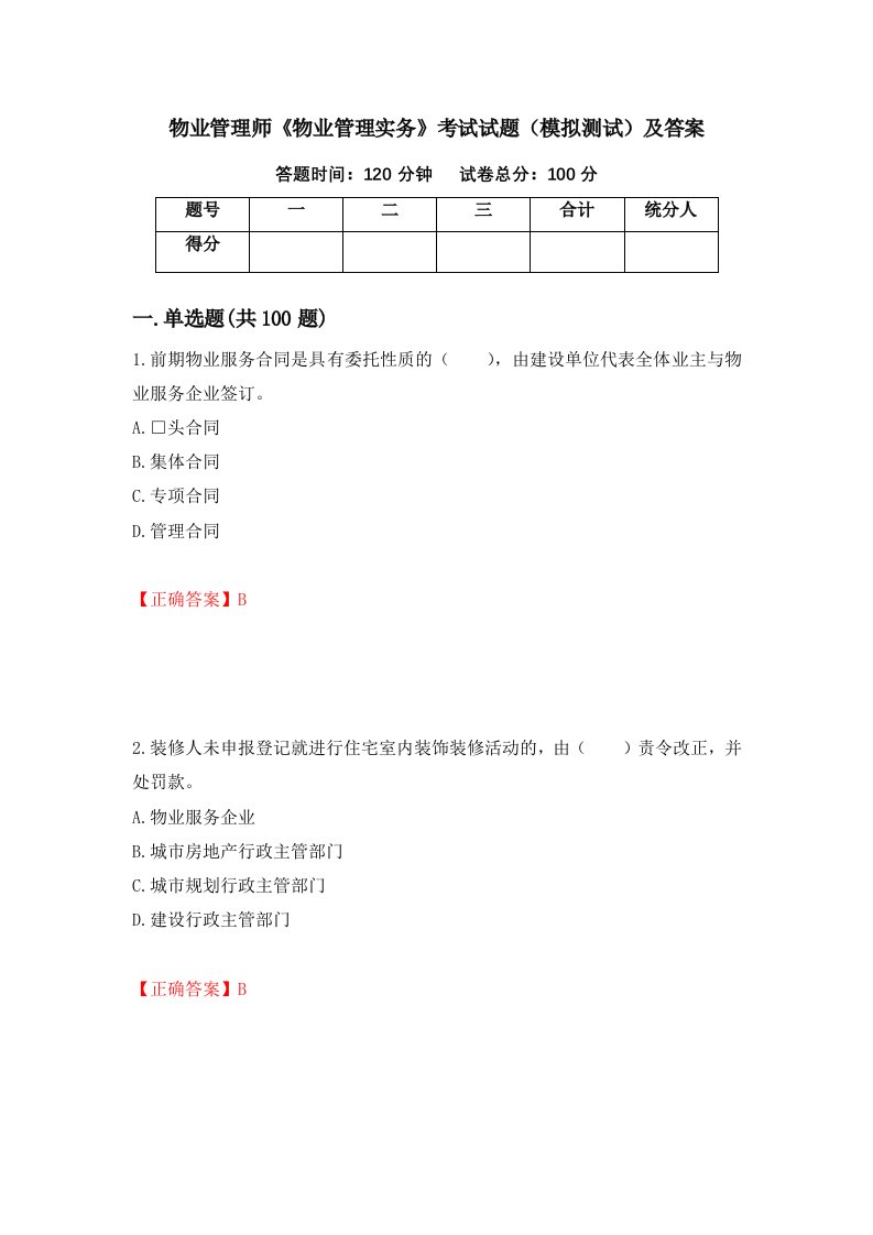 物业管理师物业管理实务考试试题模拟测试及答案第8卷