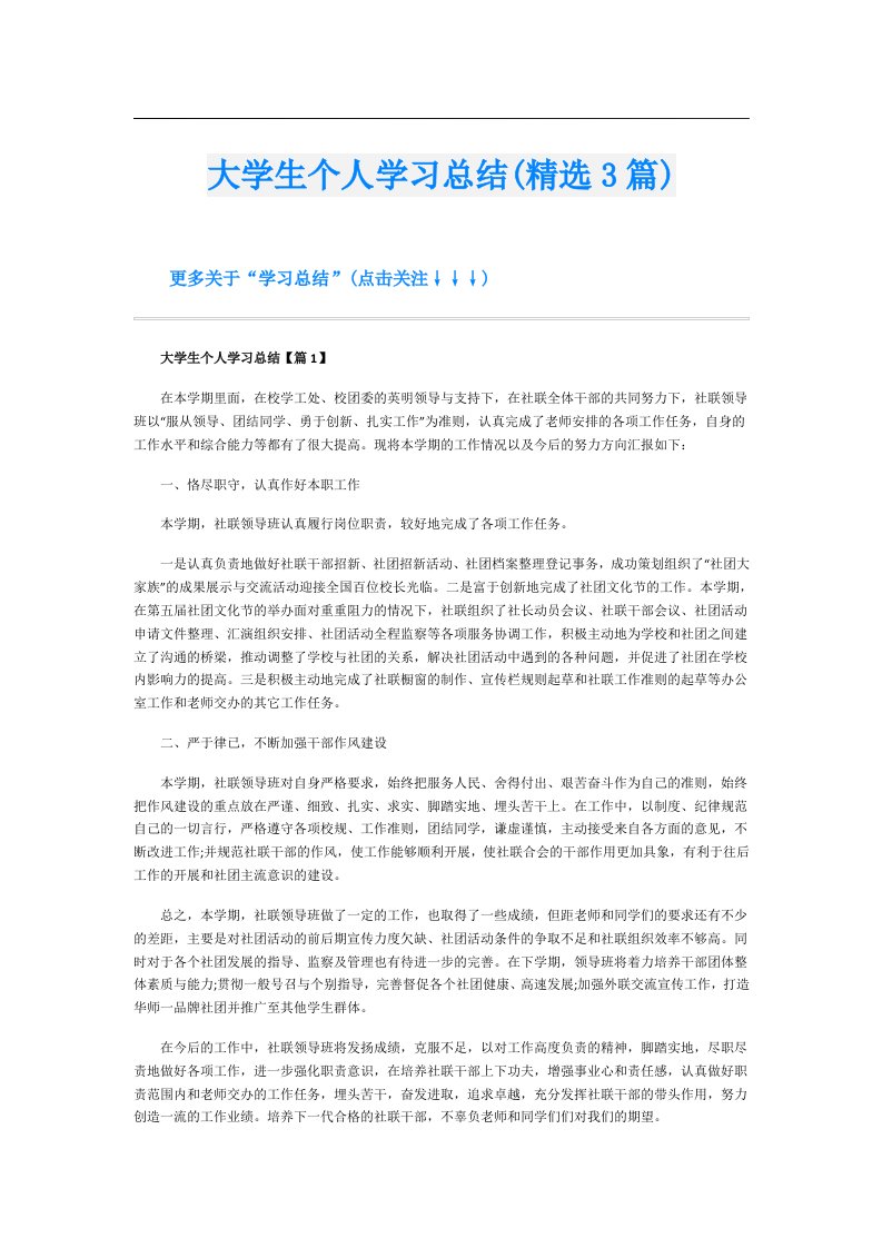 大学生个人学习总结(精选3篇)