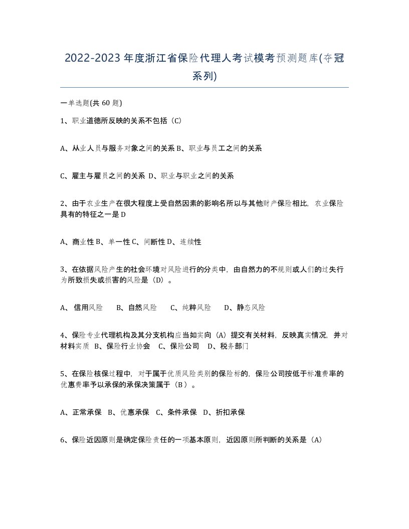 2022-2023年度浙江省保险代理人考试模考预测题库夺冠系列