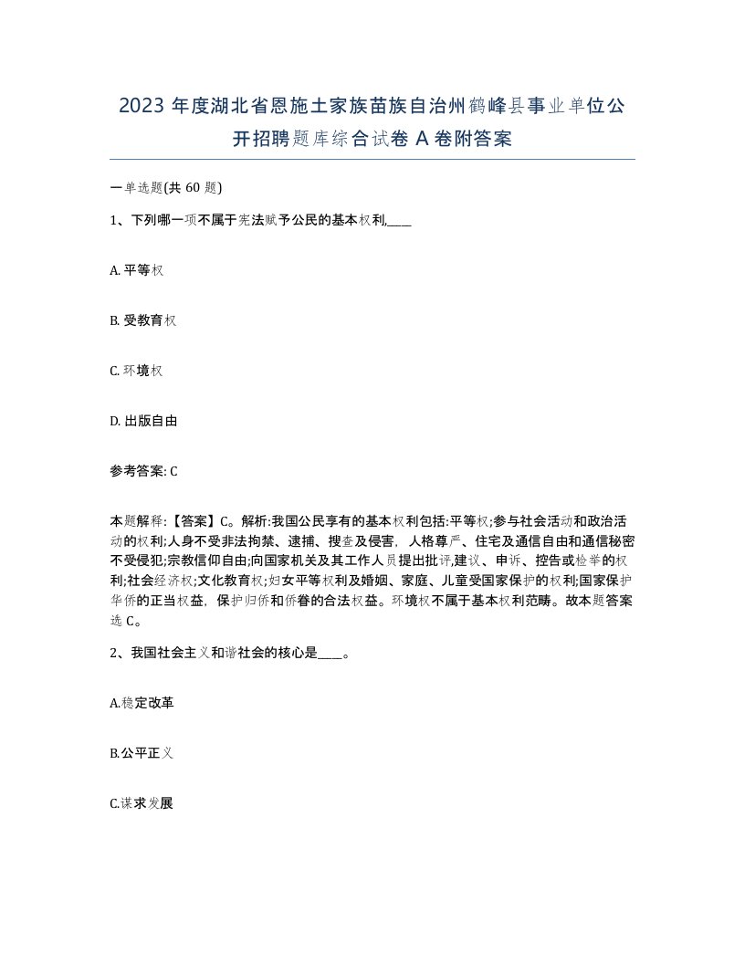 2023年度湖北省恩施土家族苗族自治州鹤峰县事业单位公开招聘题库综合试卷A卷附答案