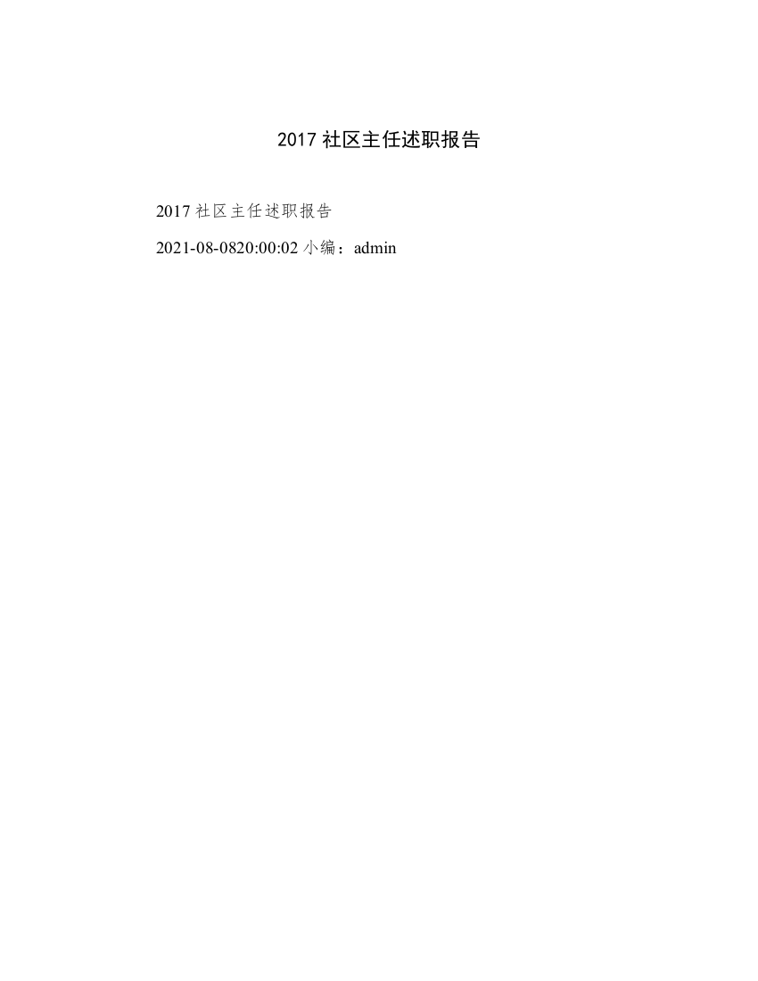 2017社区主任述职报告