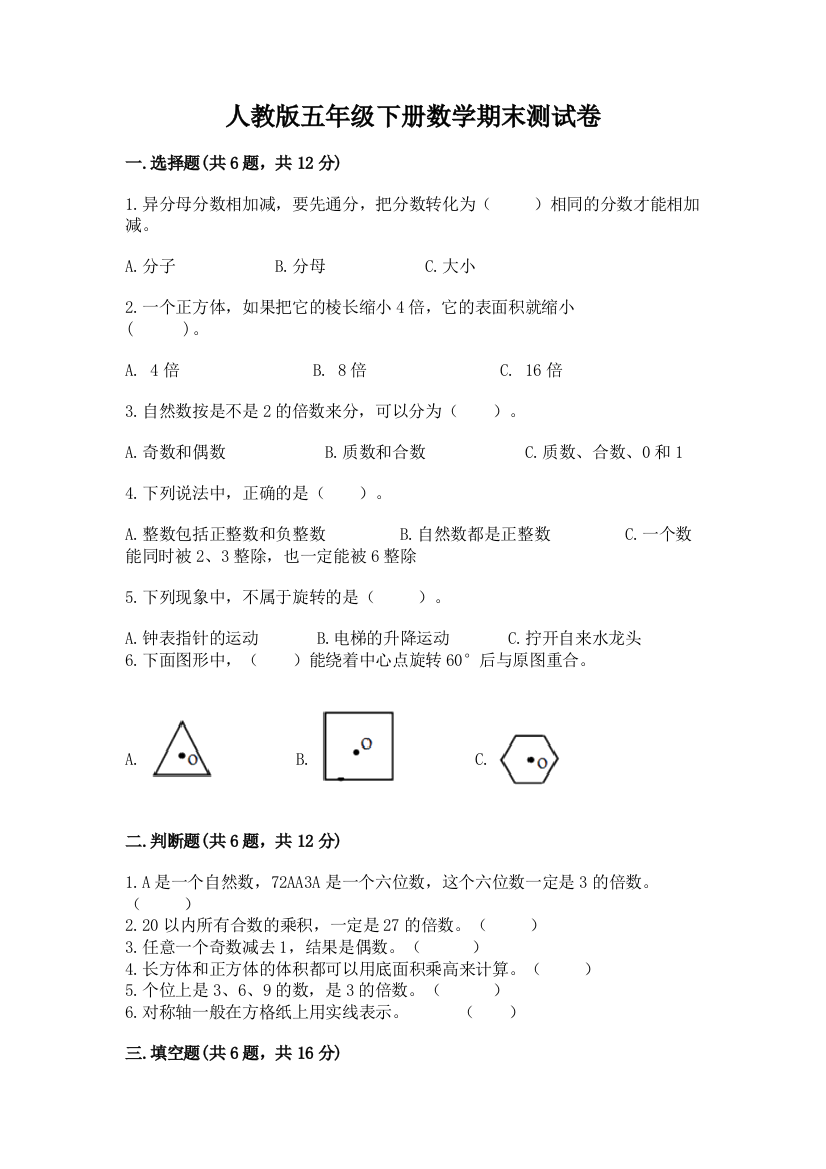 人教版五年级下册数学期末测试卷精品及答案