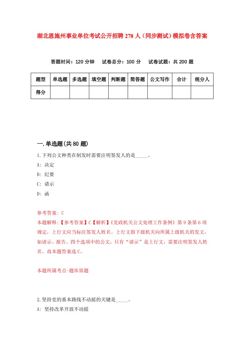 湖北恩施州事业单位考试公开招聘278人同步测试模拟卷含答案9