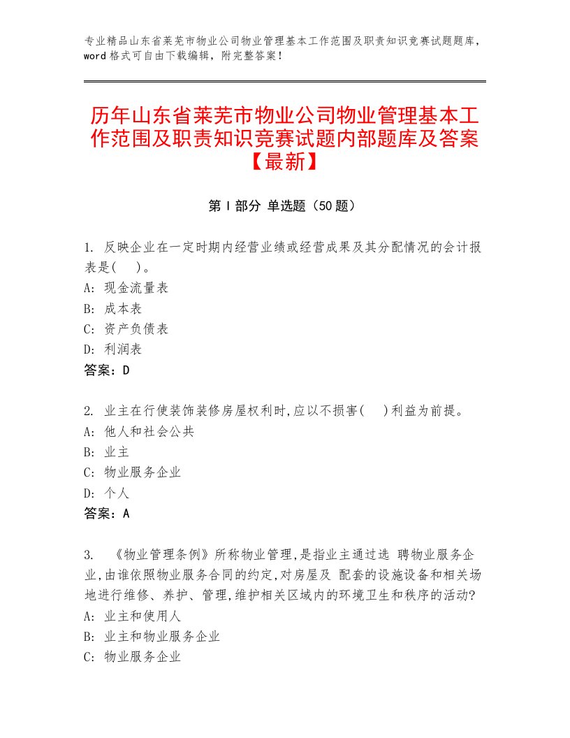 历年山东省莱芜市物业公司物业管理基本工作范围及职责知识竞赛试题内部题库及答案【最新】