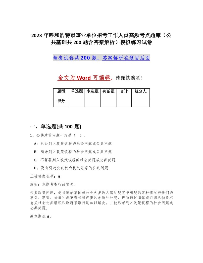 2023年呼和浩特市事业单位招考工作人员高频考点题库公共基础共200题含答案解析模拟练习试卷