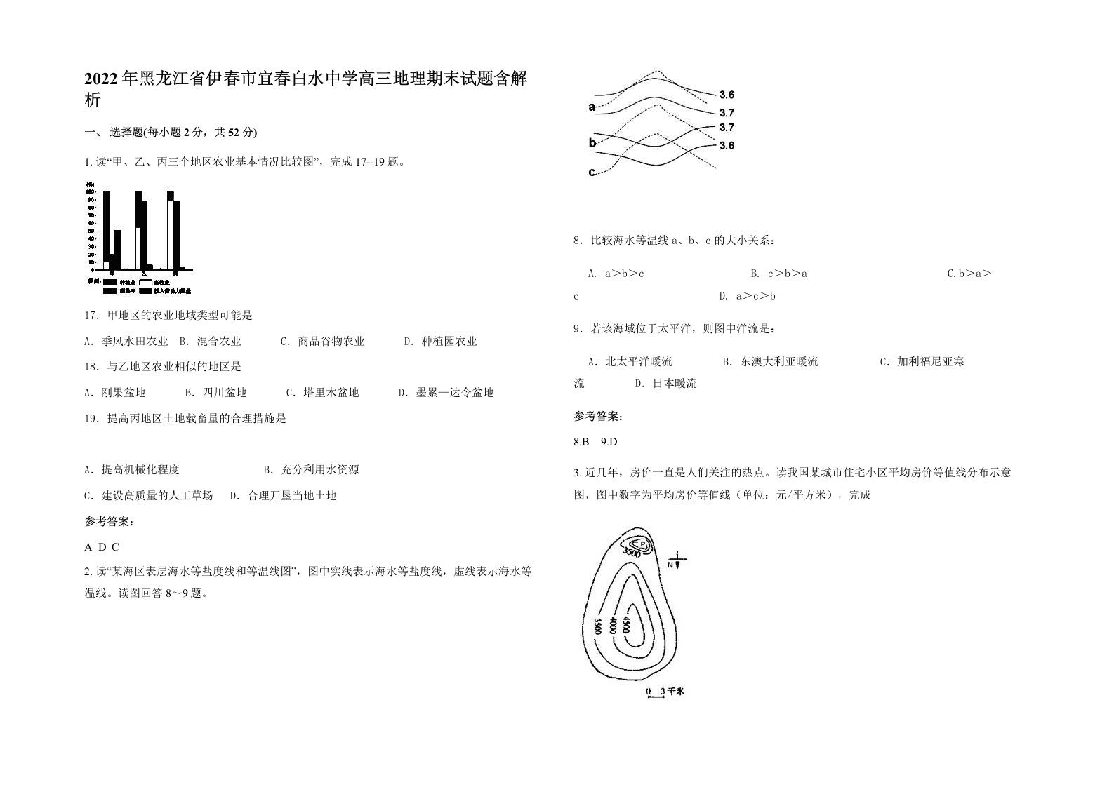 2022年黑龙江省伊春市宜春白水中学高三地理期末试题含解析