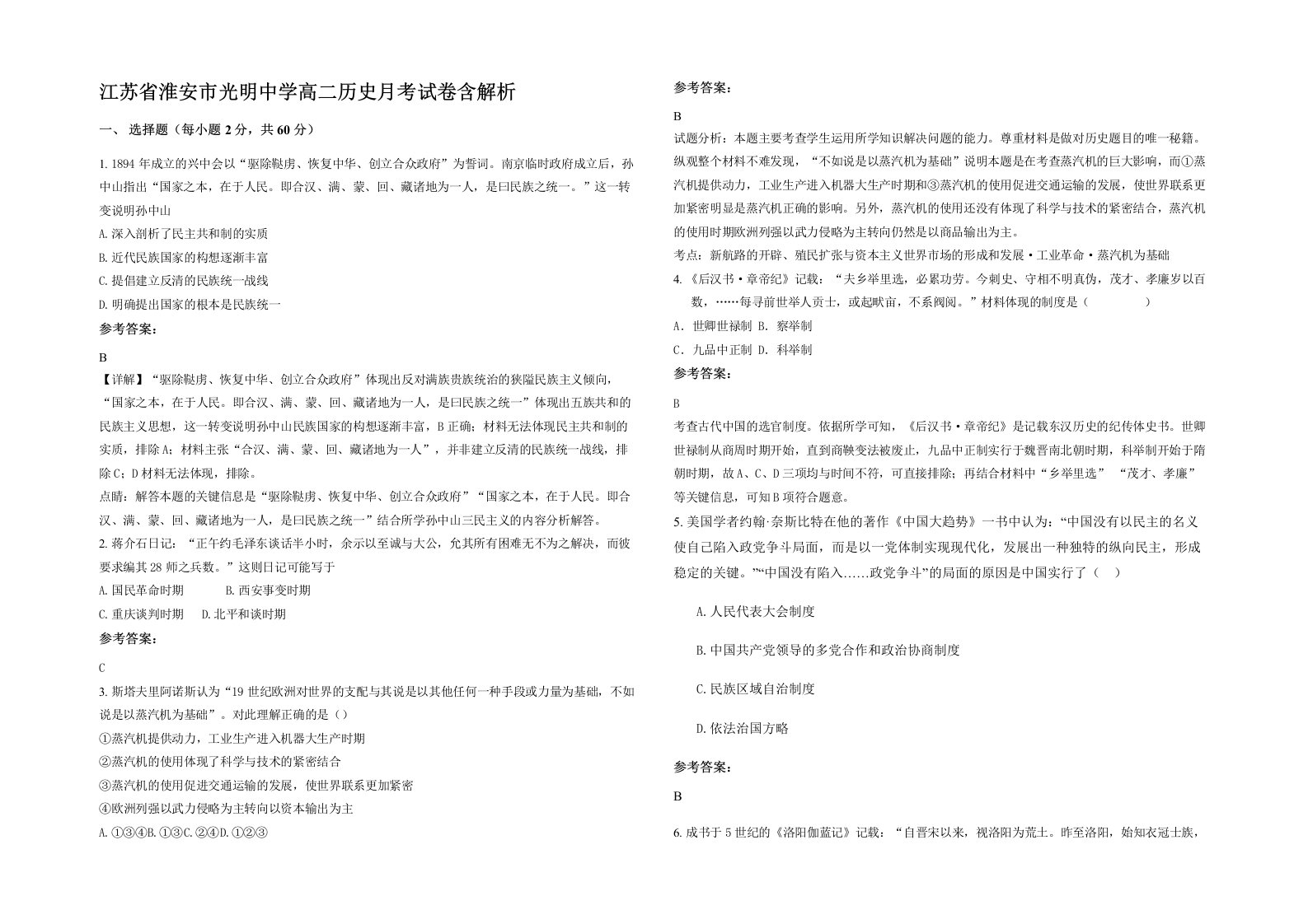 江苏省淮安市光明中学高二历史月考试卷含解析