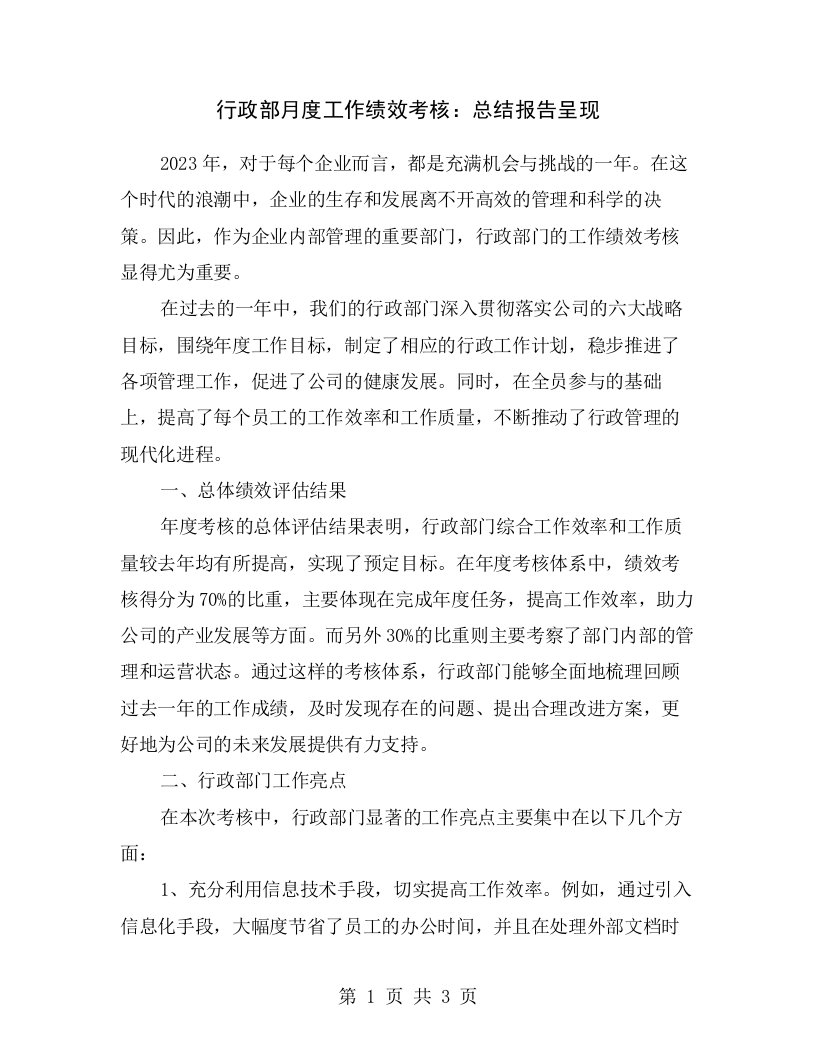 行政部月度工作绩效考核：总结报告呈现