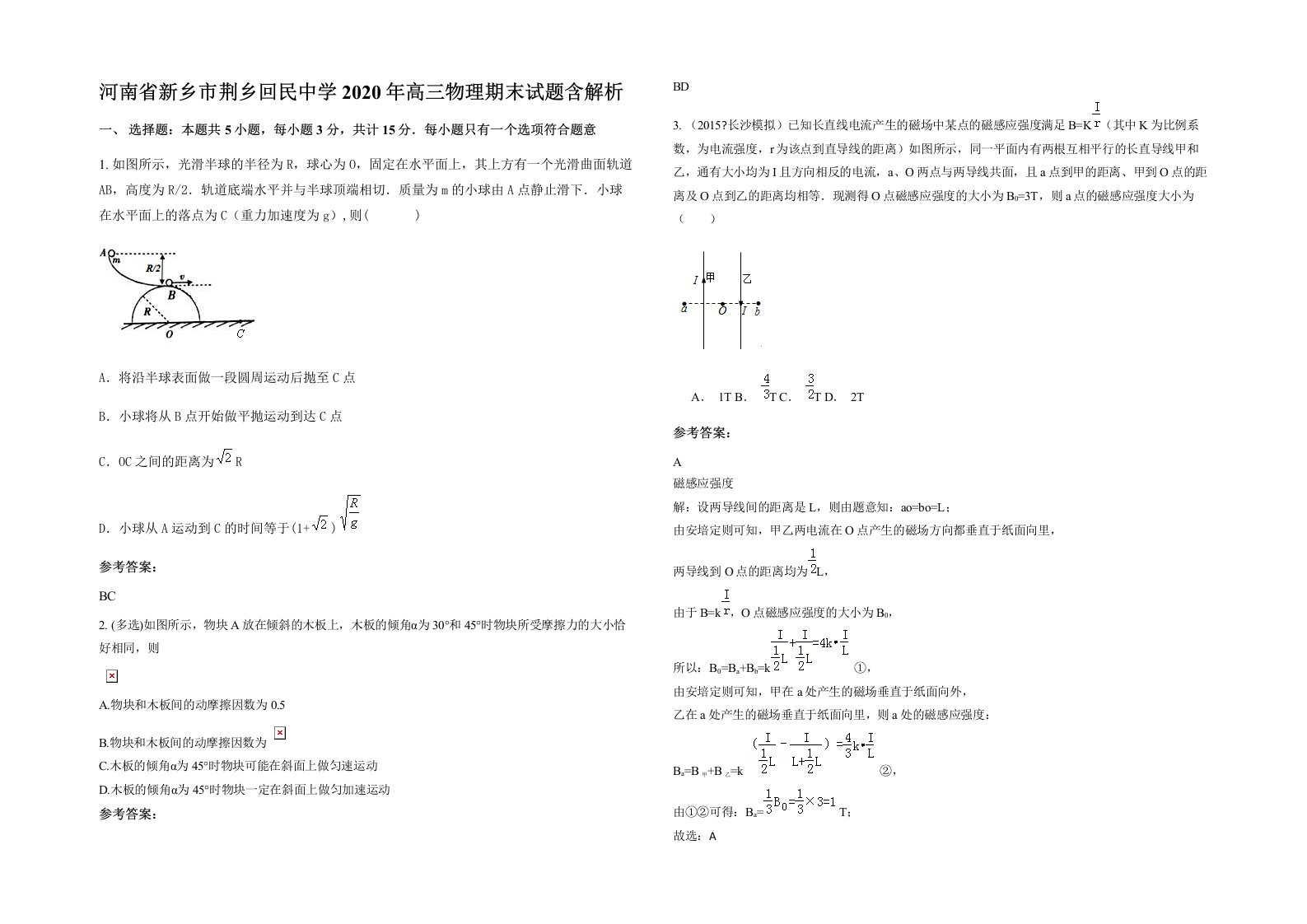 河南省新乡市荆乡回民中学2020年高三物理期末试题含解析