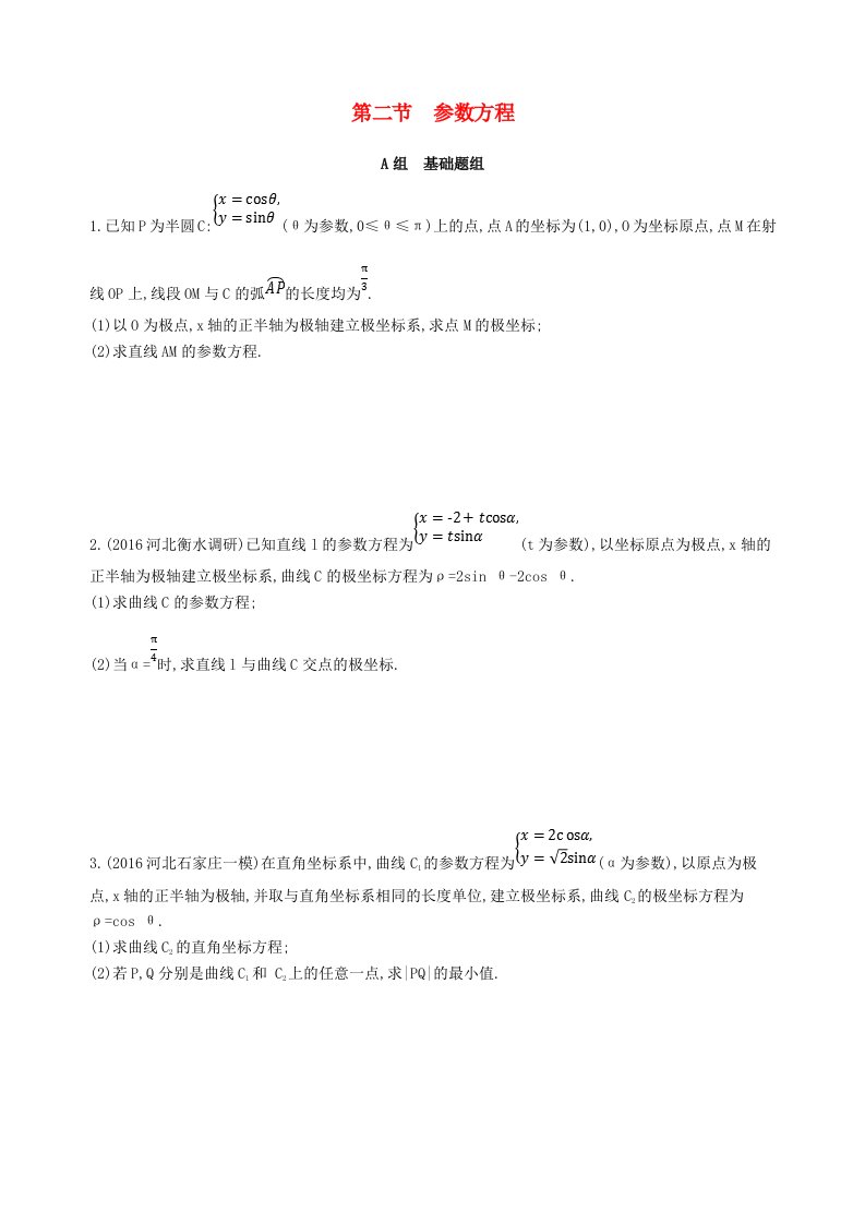 高三数学一轮复习坐标系与参数方程第二节参数方程夯基提能作业本理