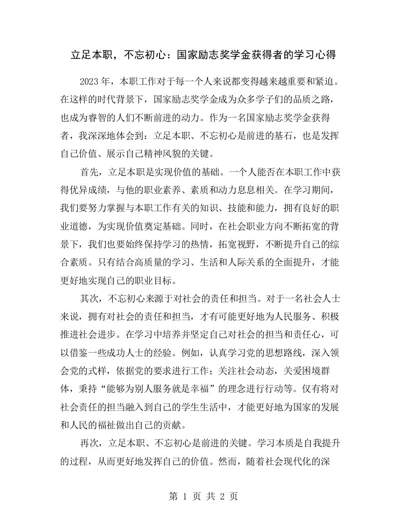 立足本职，不忘初心：国家励志奖学金获得者的学习心得