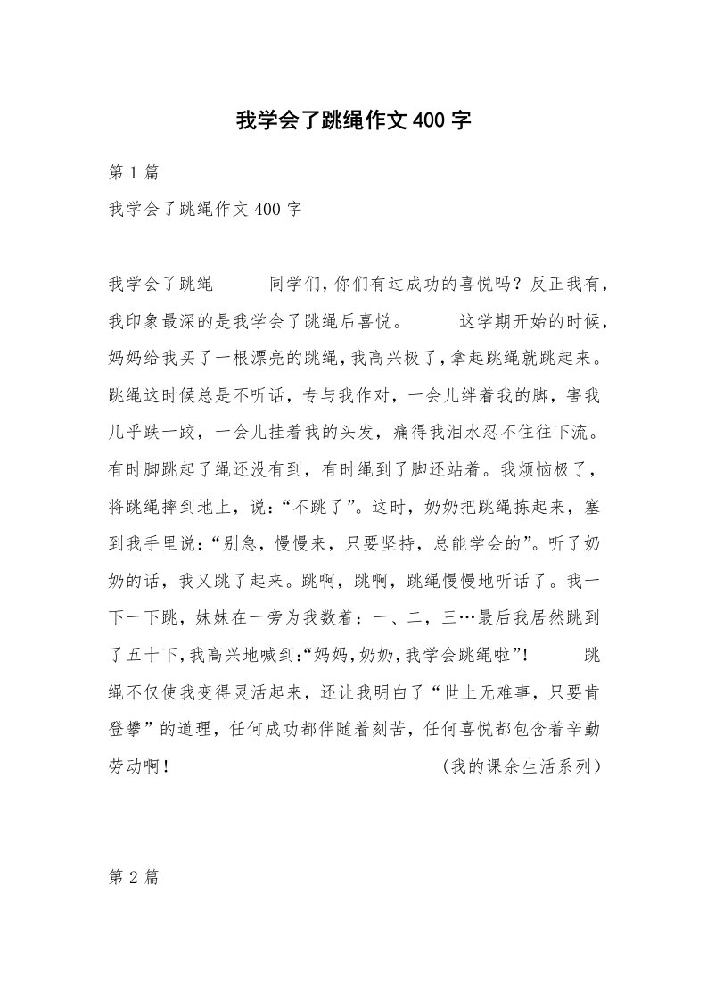 我学会了跳绳作文400字