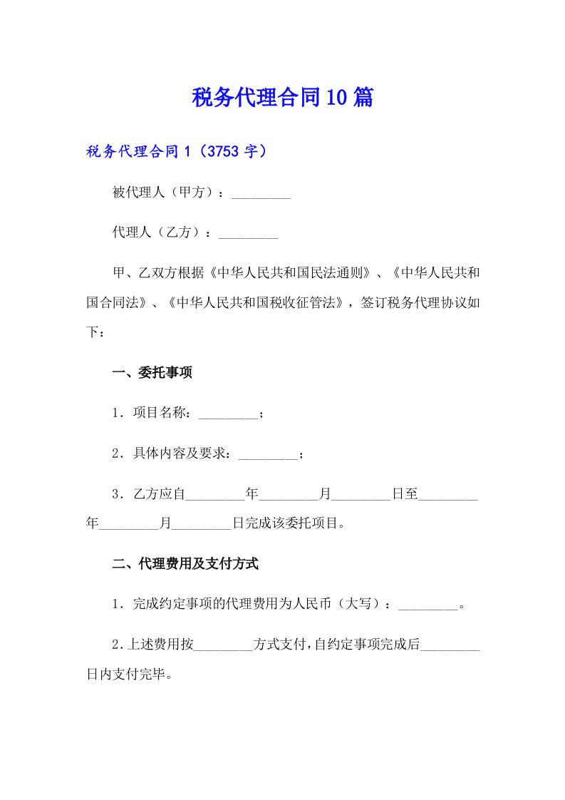 税务代理合同10篇