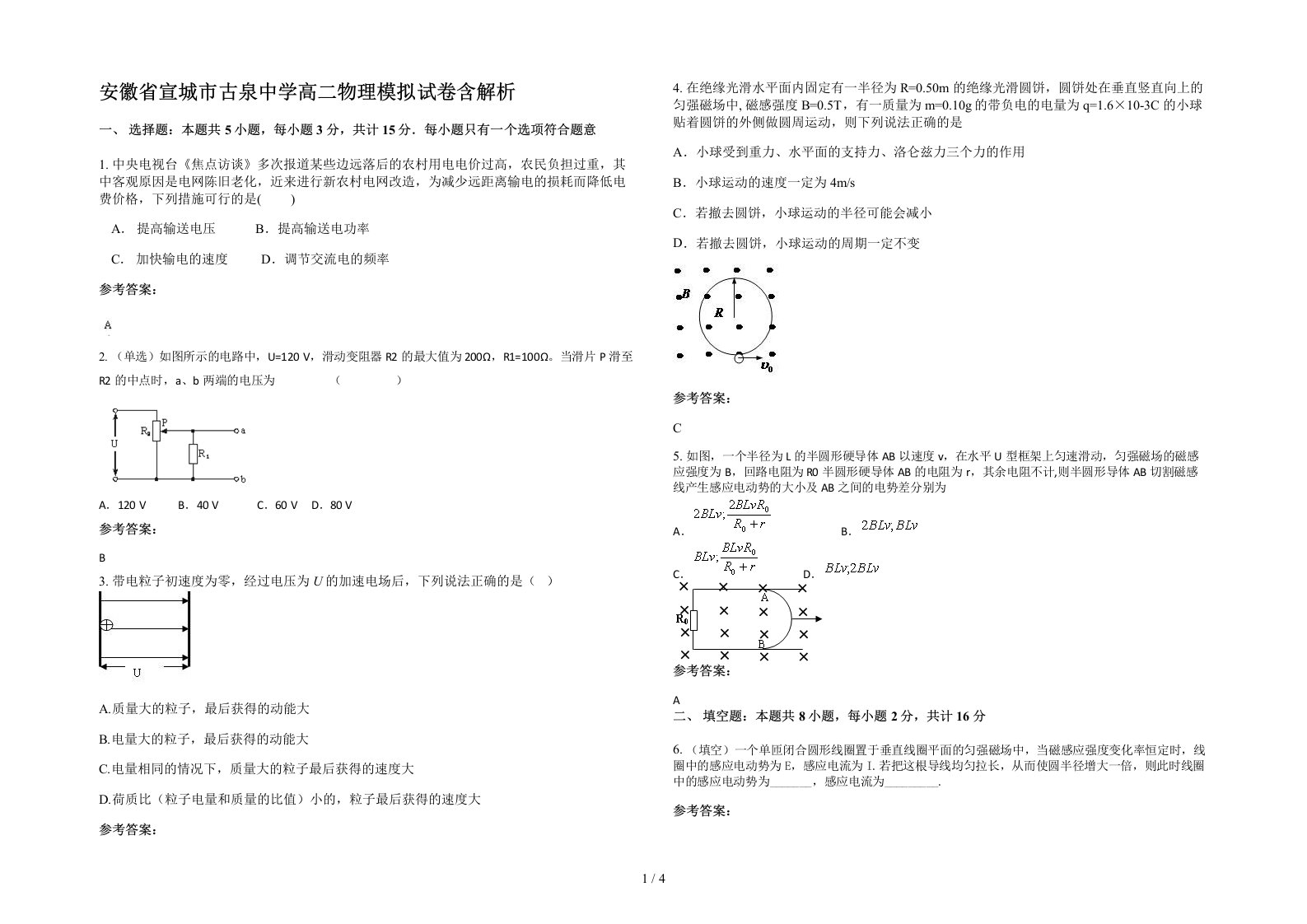 安徽省宣城市古泉中学高二物理模拟试卷含解析