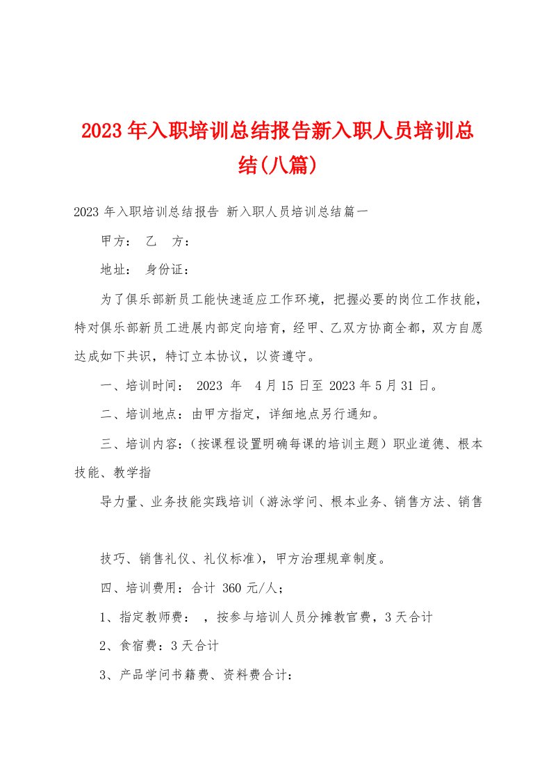 2023年入职培训总结报告新入职人员培训总结(八篇)