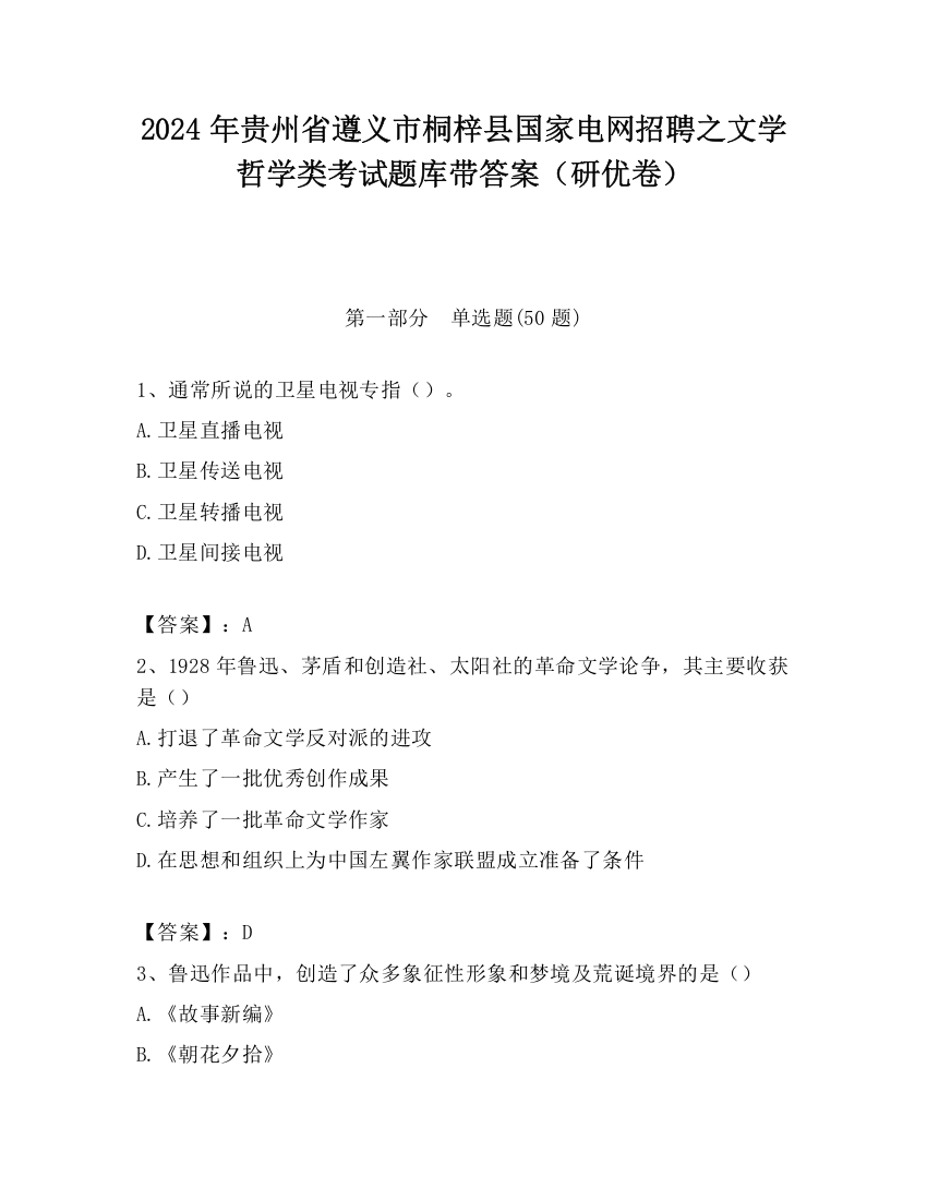 2024年贵州省遵义市桐梓县国家电网招聘之文学哲学类考试题库带答案（研优卷）