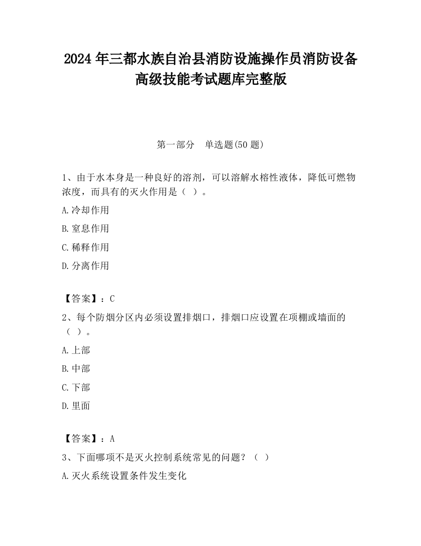 2024年三都水族自治县消防设施操作员消防设备高级技能考试题库完整版