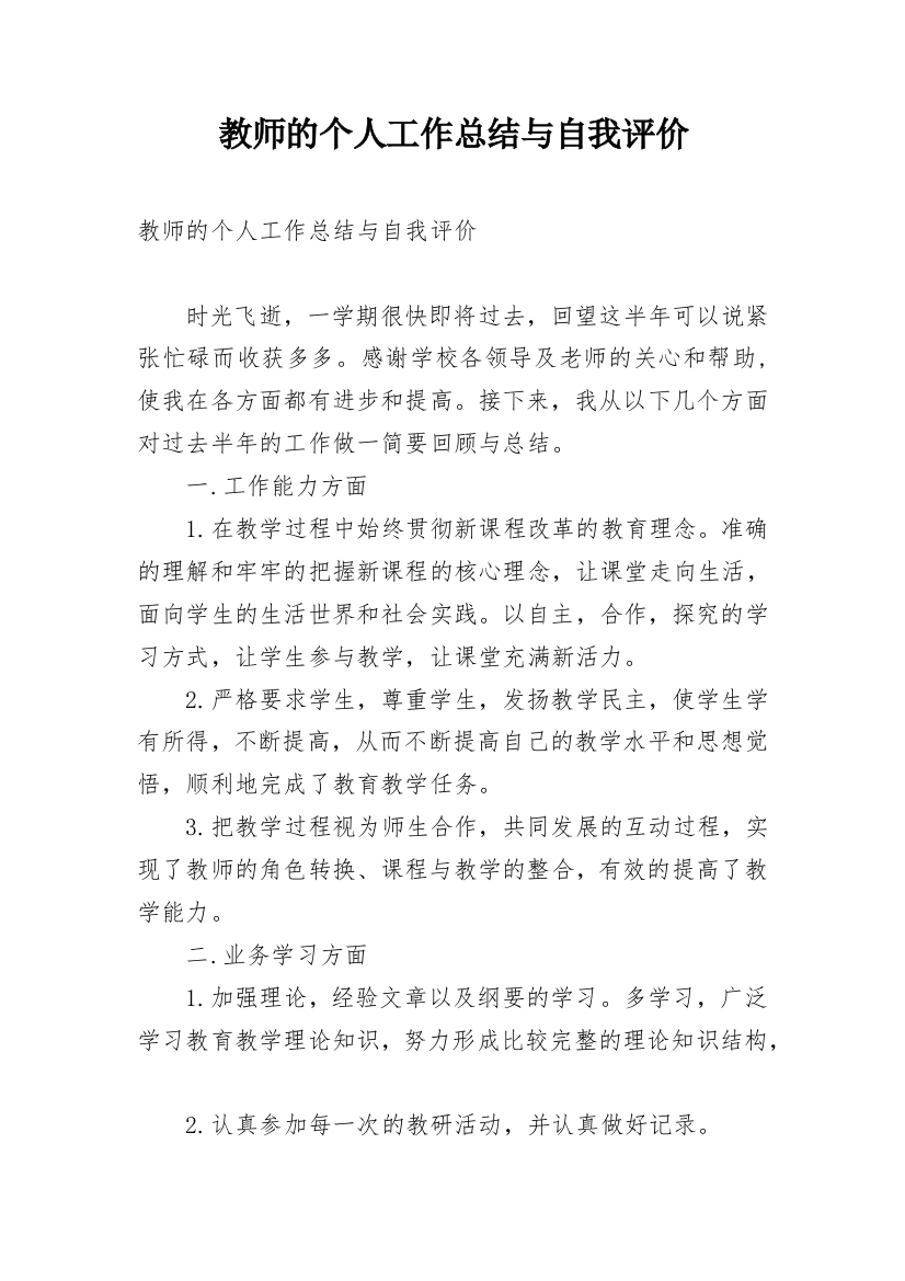 教师的个人工作总结与自我评价