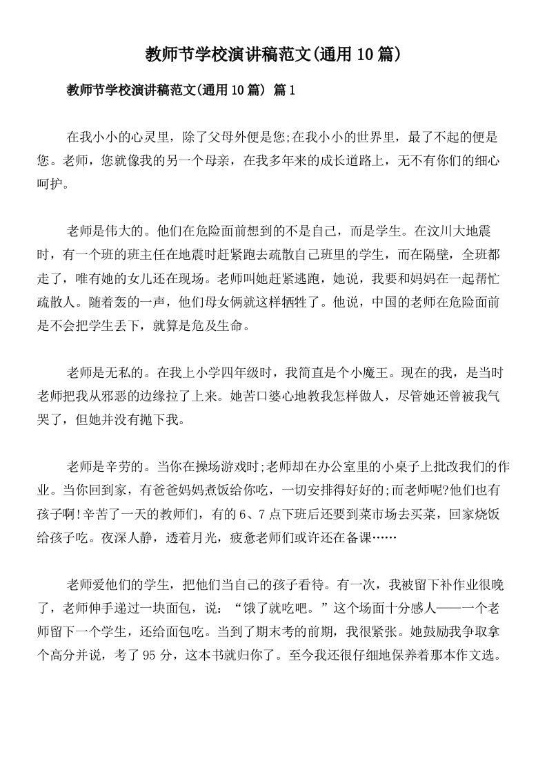 教师节学校演讲稿范文(通用10篇)