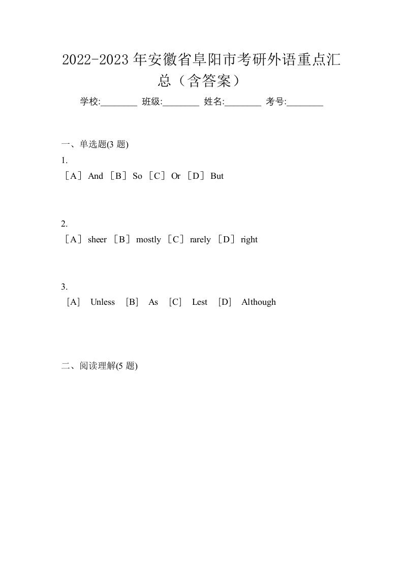 2022-2023年安徽省阜阳市考研外语重点汇总含答案