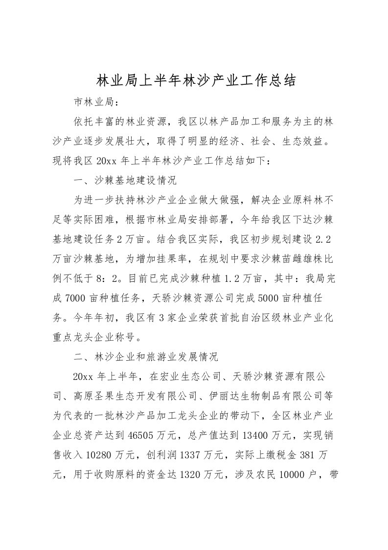 2022林业局上半年林沙产业工作总结