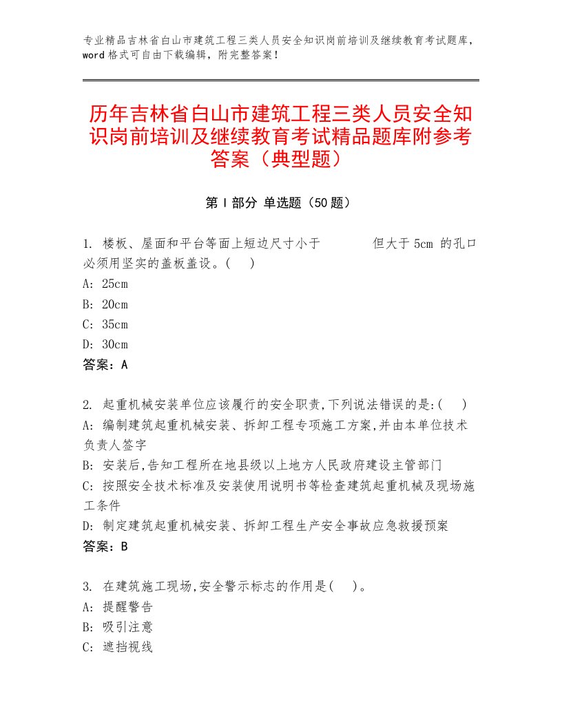 历年吉林省白山市建筑工程三类人员安全知识岗前培训及继续教育考试精品题库附参考答案（典型题）