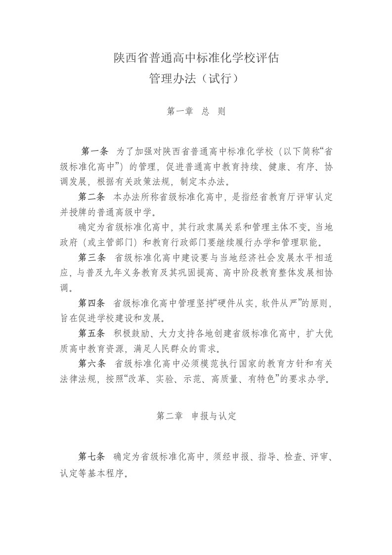 陕西省普通高中标准化学校评估管理办法