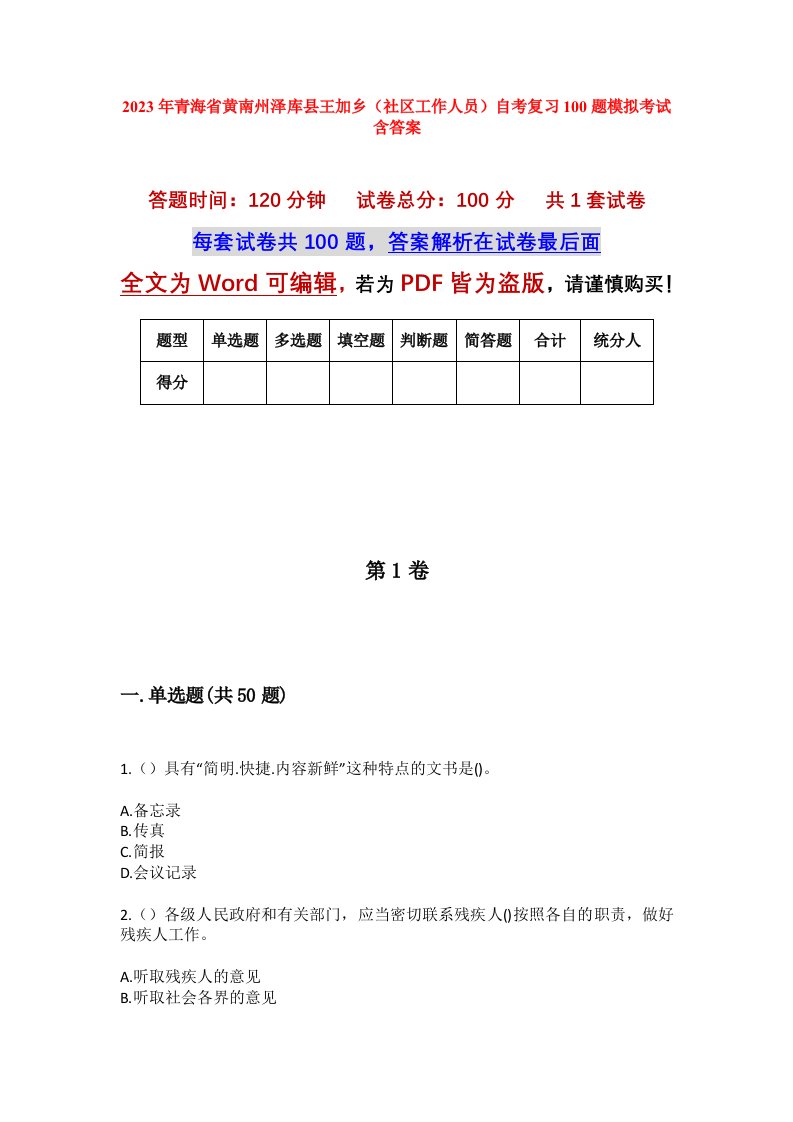 2023年青海省黄南州泽库县王加乡社区工作人员自考复习100题模拟考试含答案