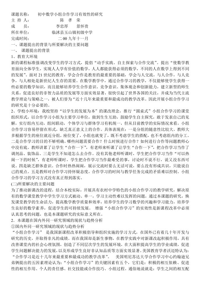 初中数学小组合作学习开题报告2