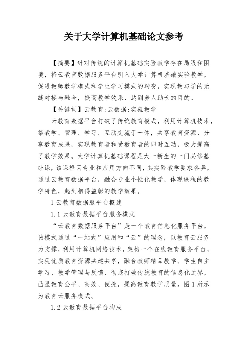 关于大学计算机基础论文参考