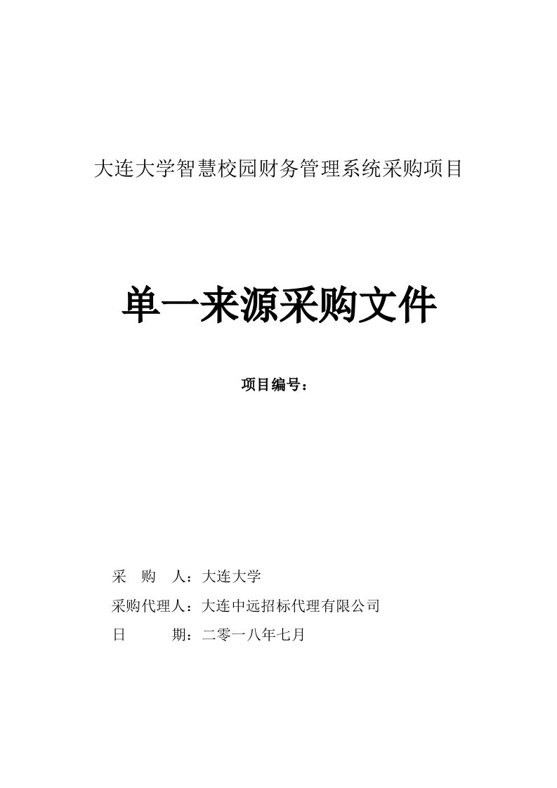 大连大学智慧校园财务管理系统采购项目