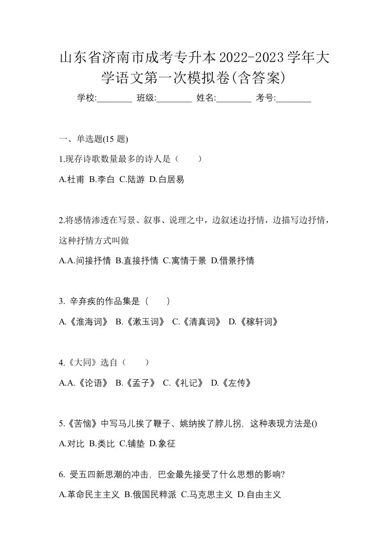 山东省济南市成考专升本2022-2023学年大学语文第一次模拟卷含答案