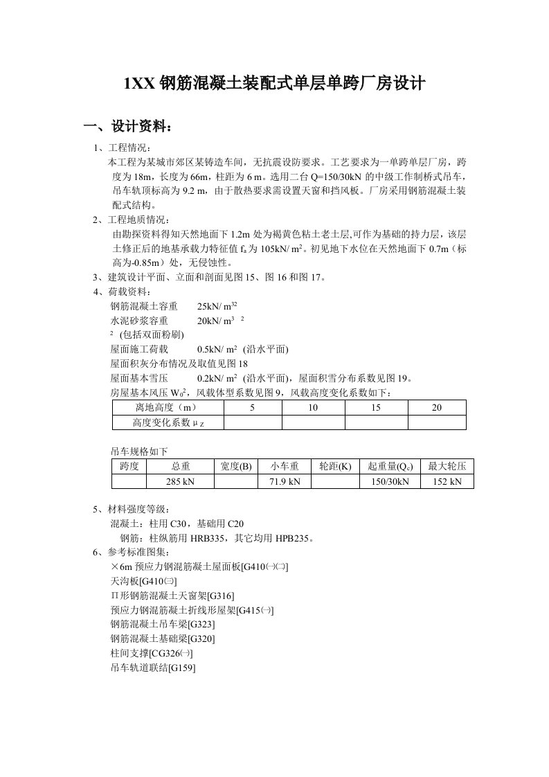 钢筋混凝土装配式单层单跨厂房设计