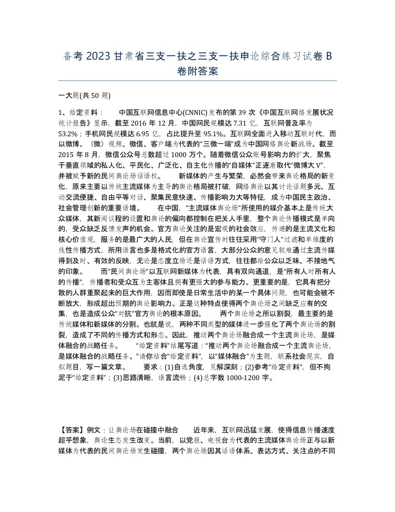 备考2023甘肃省三支一扶之三支一扶申论综合练习试卷B卷附答案