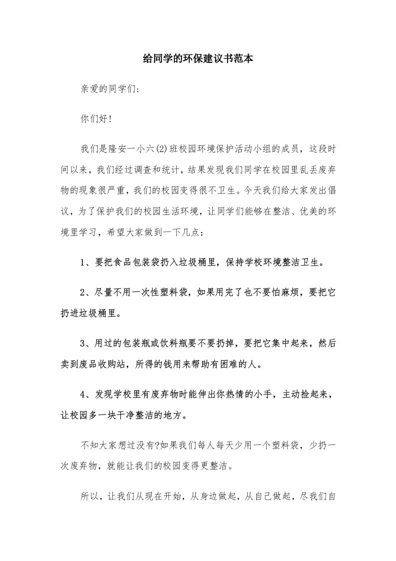 给同学的环保建议书范本