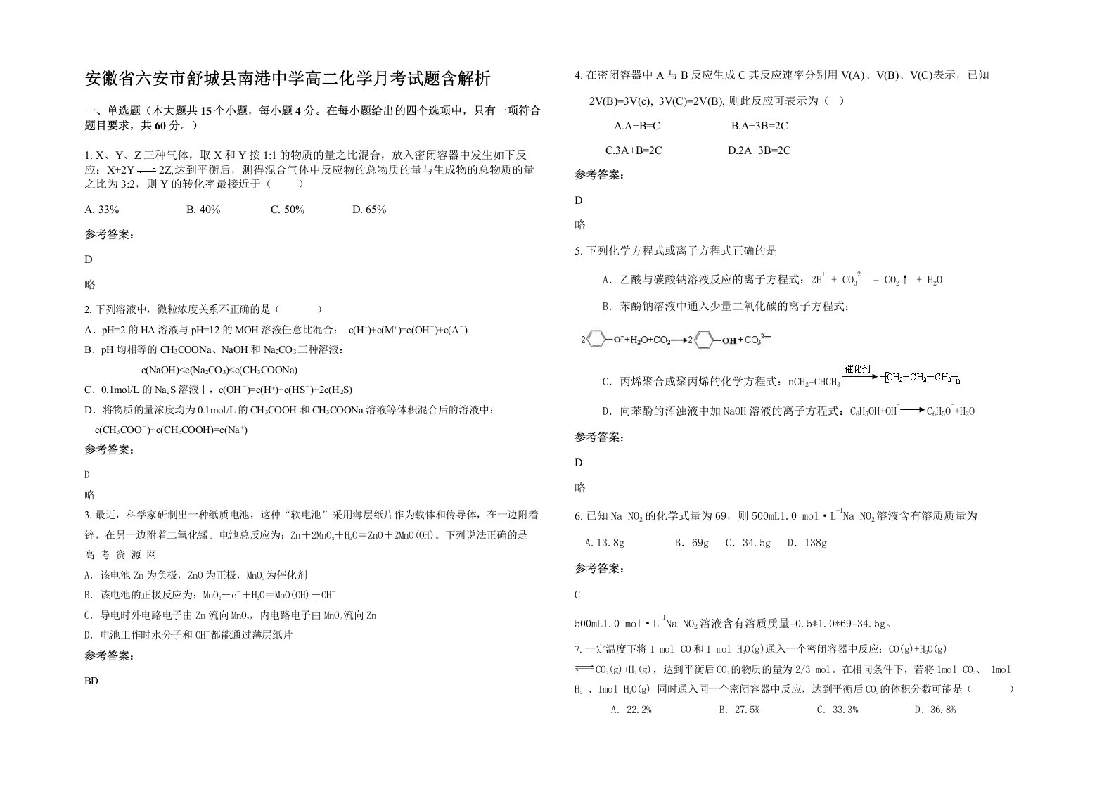 安徽省六安市舒城县南港中学高二化学月考试题含解析