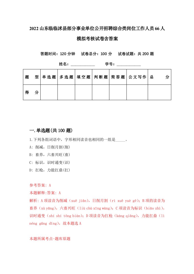 2022山东临临沭县部分事业单位公开招聘综合类岗位工作人员66人模拟考核试卷含答案1