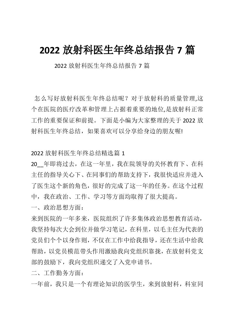 2022放射科医生年终总结报告7篇