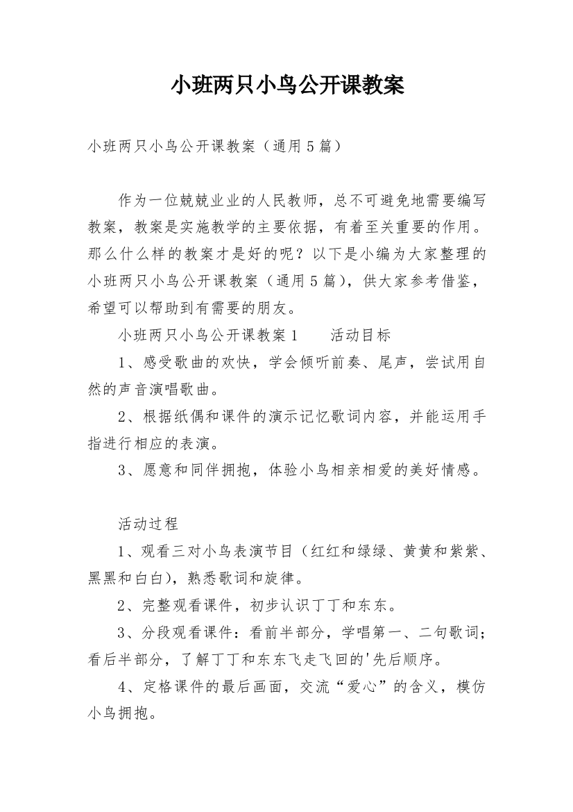 小班两只小鸟公开课教案_1