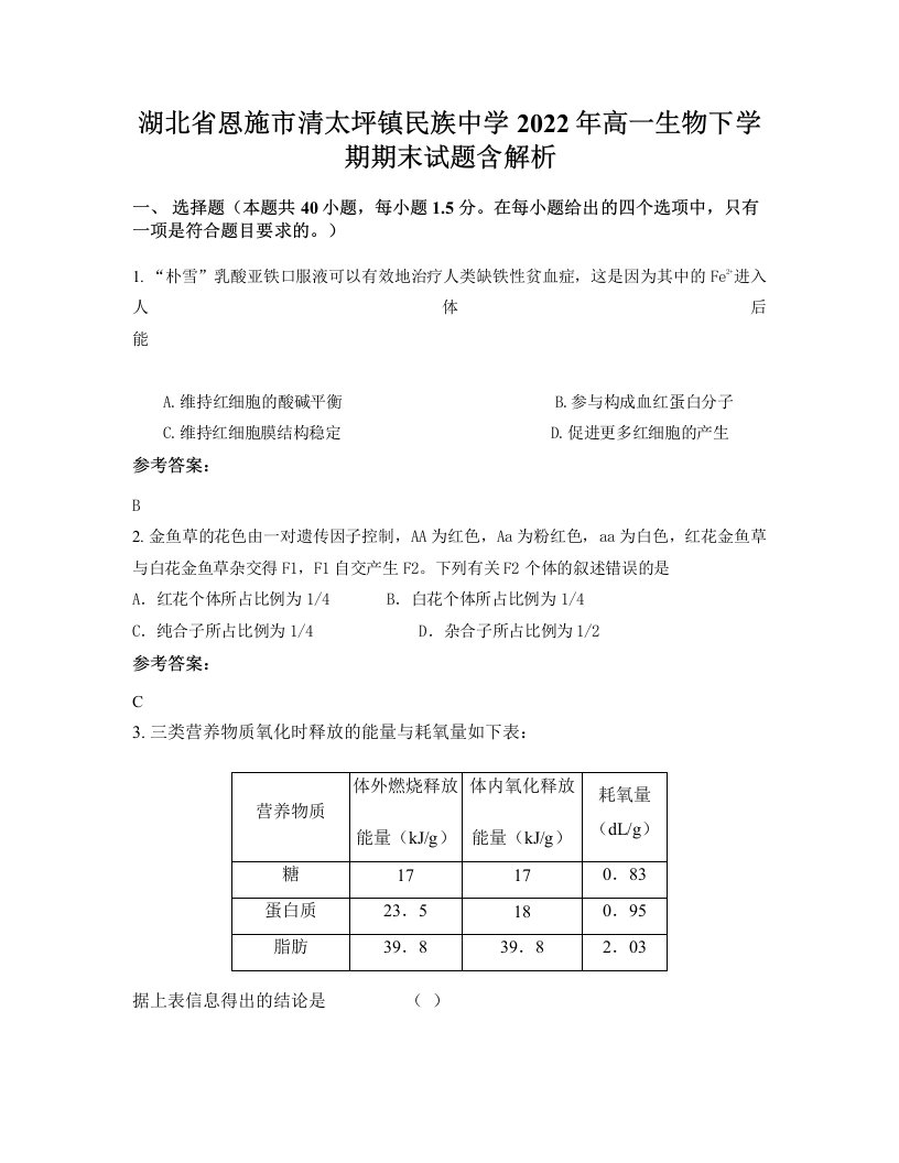 湖北省恩施市清太坪镇民族中学2022年高一生物下学期期末试题含解析